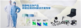 防靜電產(chǎn)品供應(yīng)商.jpg 防靜電產(chǎn)品供應(yīng)商.jpg